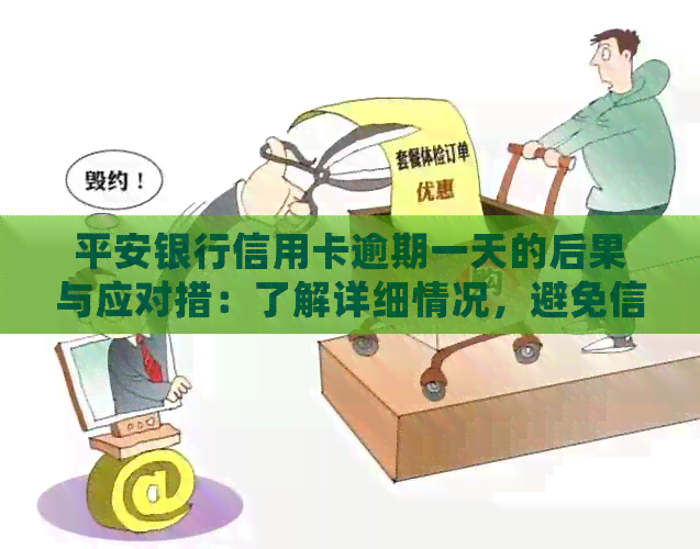 平安银行信用卡逾期一天的后果与应对措:了解详细情况,避免信用受损 平安银行信用卡逾期一天的后果与应对措:了解详细情况,避免信用受损