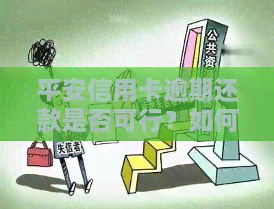 平安信用卡逾期还款是否可行？如何避免逾期还款及可能产生的后果？