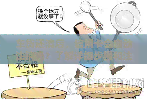 车贷还清后，信用卡会自动注销吗？了解详细步骤和注意事项