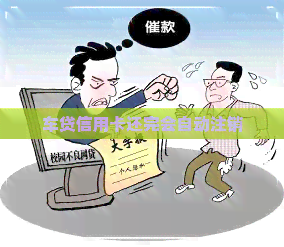 车贷信用卡还完会自动注销