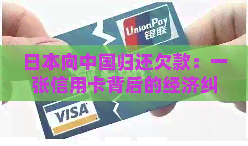 向中国归还欠款:一张信用卡背后的经济纠 向中国归还欠款:一张信用卡背后的经济纠