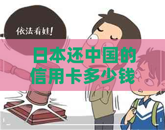 还中国的信用卡多少钱