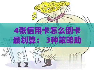 4张信用卡怎么倒卡最划算： 3种策略助您管理好资金