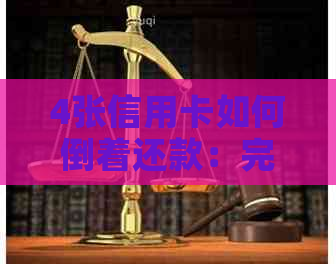 4张信用卡如何倒着还款：完整指南