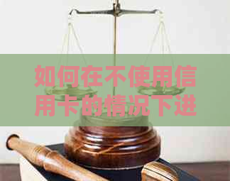 如何在不使用信用卡的情况下进行跨行还款？