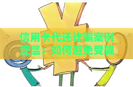 信用卡代还诈骗案例泛滥：如何避免受骗并保护个人信息安全？