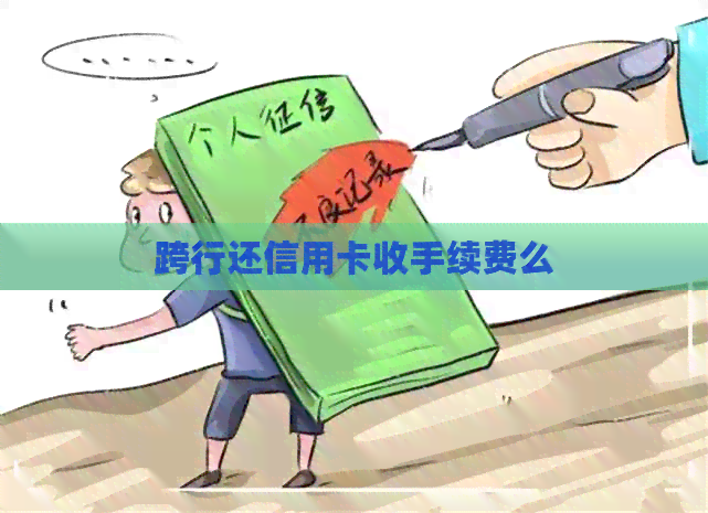 跨行还信用卡收手续费么