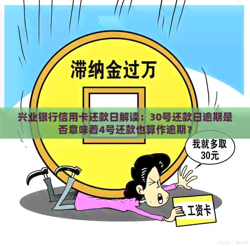 兴业银行信用卡还款日解读：30号还款日逾期是否意味着4号还款也算作逾期？
