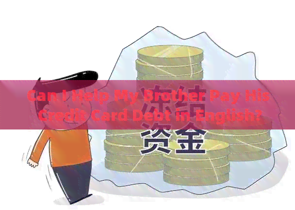 Can I Help My Brother Pay His Credit Card Debt in English?