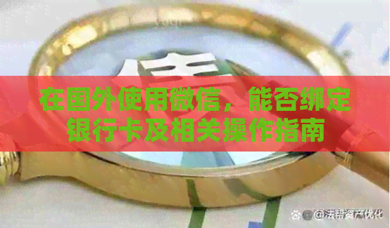 在国外使用微信，能否绑定银行卡及相关操作指南