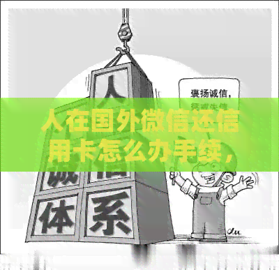 人在国外微信还信用卡怎么办手续，在国外可以用微信还信用卡吗？