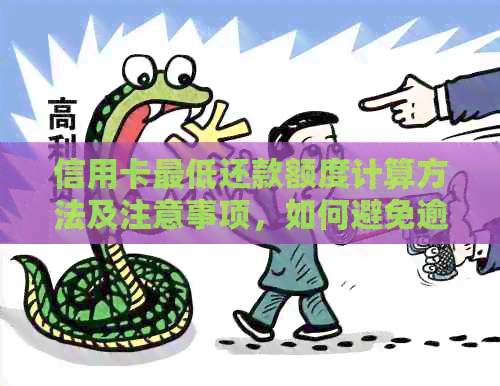 信用卡更低还款额度计算方法及注意事项，如何避免逾期还款和信用损失？