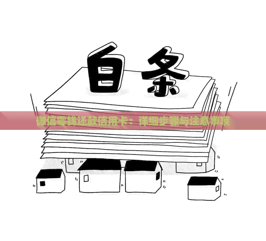 微信零钱还款信用卡：详细步骤与注意事项
