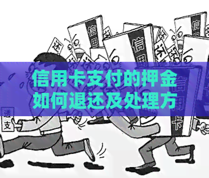 信用卡支付的押金如何退还及处理方式
