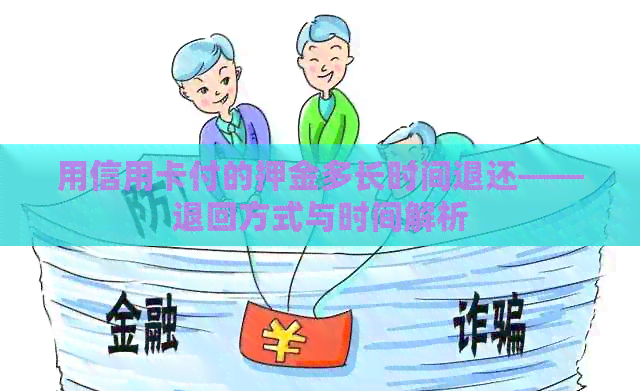 用信用卡付的押金多长时间退还——退回方式与时间解析