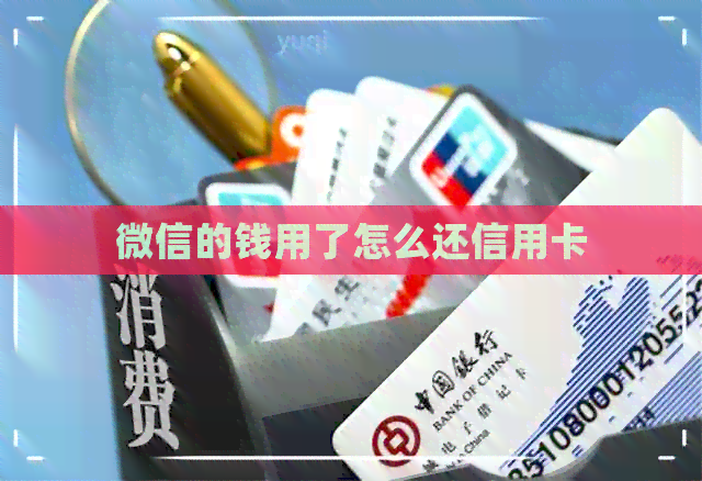 微信的钱用了怎么还信用卡