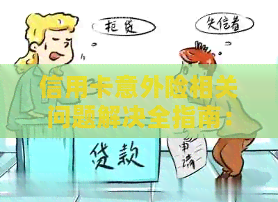 信用卡意外险相关问题解决全指南：如何申请、理赔与注意事项一网打尽！