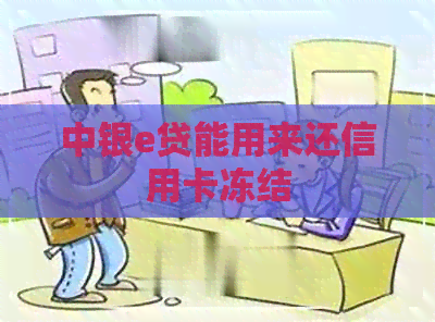 中银e贷能用来还信用卡冻结