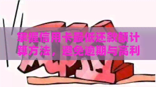 掌握信用卡更低还款额计算方法，避免逾期与高利息困扰