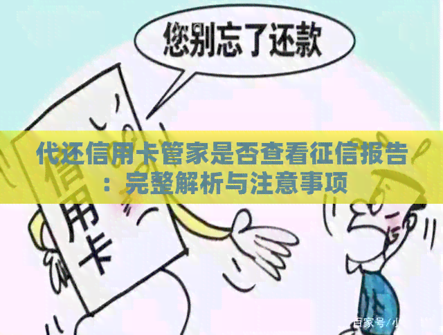 代还信用卡管家是否查看报告：完整解析与注意事项