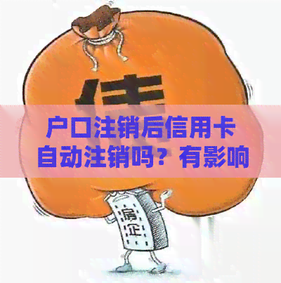 户口注销后信用卡自动注销吗？有影响吗？