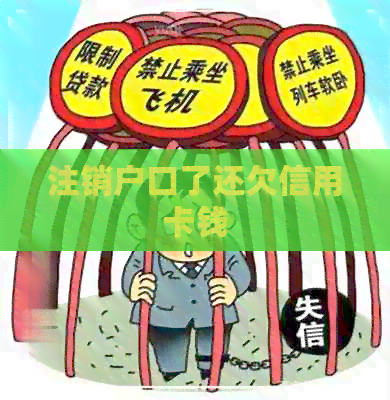 注销户口了还欠信用卡钱