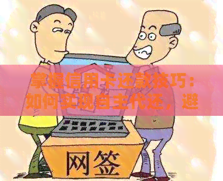 掌握信用卡还款技巧：如何实现自主代还，避免依他人