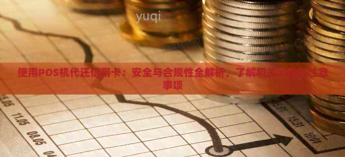 使用POS机代还信用卡：安全与合规性全解析，了解相关风险与注意事项