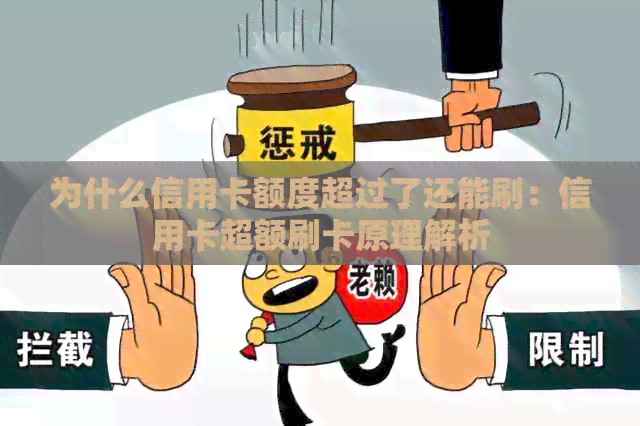 为什么信用卡额度超过了还能刷：信用卡超额刷卡原理解析