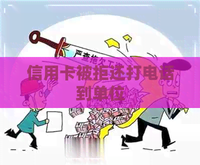 信用卡被拒还打电话到单位