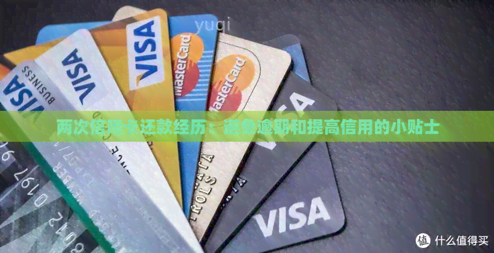 两次信用卡还款经历：避免逾期和提高信用的小贴士