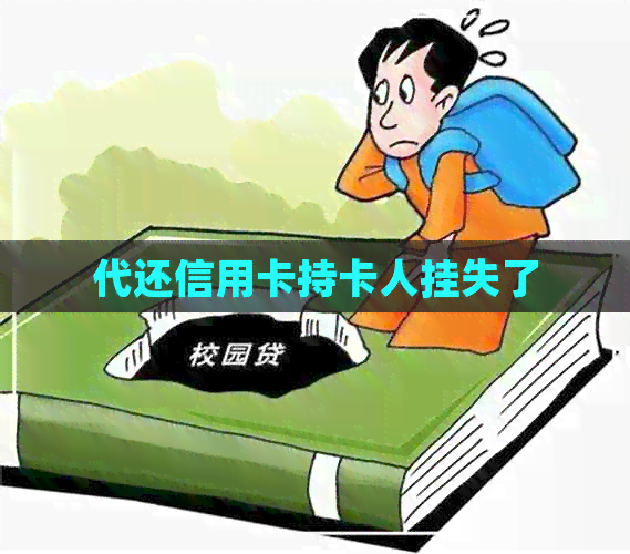 代还信用卡持卡人挂失了