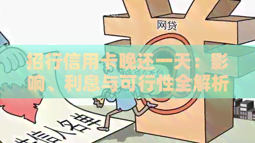 招行信用卡晚还一天：影响、利息与可行性全解析