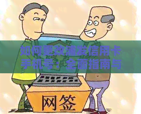 如何更改浦发信用卡手机号：全面指南与步骤解析
