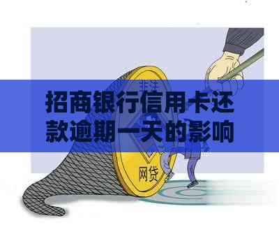 招商银行信用卡还款逾期一天的影响及解决办法