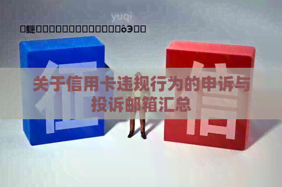 关于信用卡违规行为的申诉与投诉邮箱汇总