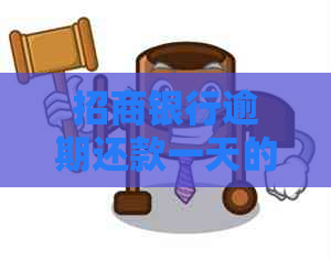 招商银行逾期还款一天的后果及解决办法，让您了解详细情况