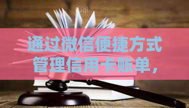 通过微信便捷方式管理信用卡账单，防止逾期还款困扰