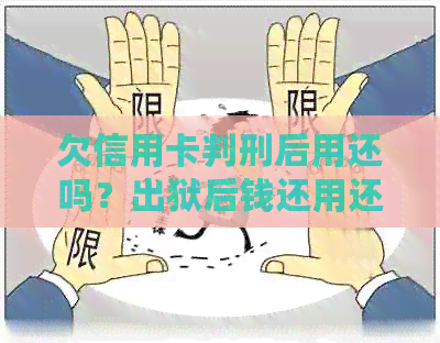 欠信用卡判刑后用还吗？出狱后钱还用还吗？