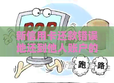 新信用卡还款错误地还到他人账户的解决方法及相关知识解析