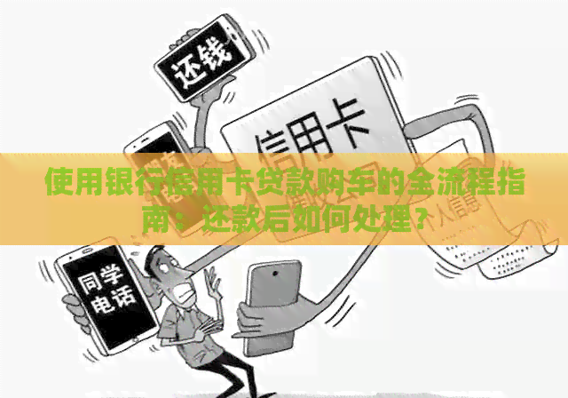 使用银行信用卡贷款购车的全流程指南：还款后如何处理？