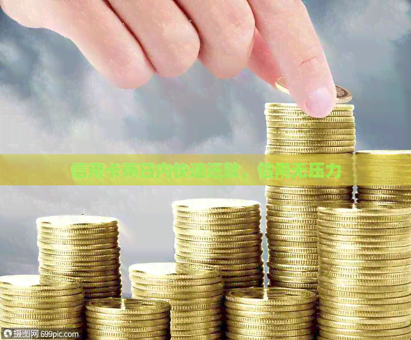 信用卡两日内快速还款，信用无压力