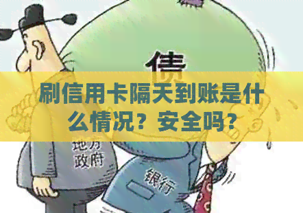 刷信用卡隔天到账是什么情况？安全吗？
