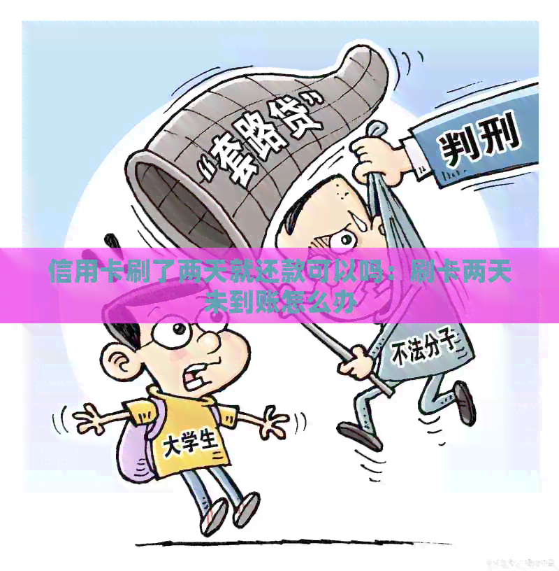 信用卡刷了两天就还款可以吗：刷卡两天未到账怎么办