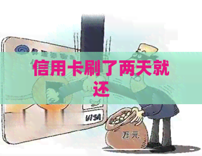 信用卡刷了两天就还