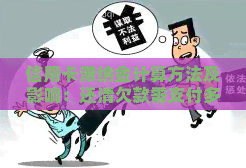 信用卡滞纳金计算方法及影响：还清欠款需支付多少费用？
