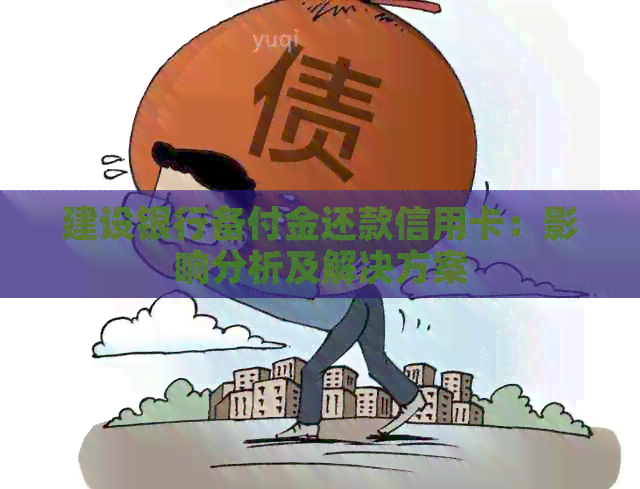 建设银行备付金还款信用卡：影响分析及解决方案