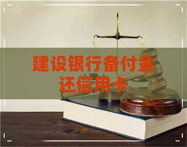 建设银行备付金还信用卡