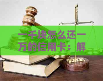 一千块怎么还一万的信用卡：解决高利息和债务问题
