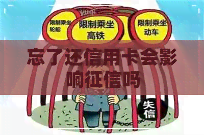 忘了还信用卡会影响吗